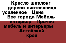 Кресло шезлонг .дерево лиственница усиленное › Цена ­ 8 200 - Все города Мебель, интерьер » Прочая мебель и интерьеры   . Алтайский край